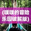 (噗噗的冒险乐园破解版)噗噗的冒险乐园v0.8，全新探险之旅的无限魅力