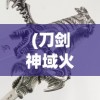 (刀剑神域火线争战官网)刀剑神域火线争战，游戏深度解析与常见问题解答