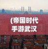 (异刃2觉醒)觉醒异刃全收集，深入探索与全方位解读