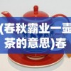 (春秋霸业一壶茶的意思)春秋霸业一壶茶，天下英雄尽入彀