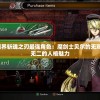 探讨2024境界斩魂之刃最强角色：魔剑士贝尔的无双剑术与唯一无二的人格魅力