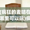 (疯狂的麦咭在哪里可以玩)疯狂的麦咭，解密儿童益智真人秀的成功密码