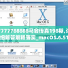 7777788888马会传真198期,详细解答解释落实_macOS.6.51