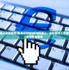 (qq小云机器人使用教程)免费试用QQ云端机器人，轻松提升工作效率，助您更便捷智能服务