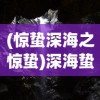 (惊蛰深海之惊蛰)深海蛰伏之惊蛰，探寻未知的深海世界与生命奇迹