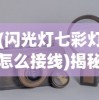 (闪光灯七彩灯怎么接线)揭秘闪光灯七彩灯，科技与艺术的完美结合