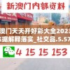 2024澳门天天开好彩大全2023,理论依据解释落实_社交品.5.575