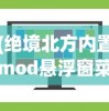 (绝境北方内置mod悬浮窗菜单)绝境北方游戏内置MOD的深度解析与探讨