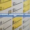 7777788888精准管家婆：解密最全面的家庭管理秘籍，让您的生活更加舒心有序！