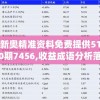 新奥精准资料免费提供510期7456,收益成语分析落实_实验版.6.549