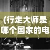 (行走大师是哪个国家的电影)行走大师的原产地探究