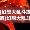 (烈焰王座传奇手游交易)烈焰王座传奇手游，探索奇幻世界的无尽魅力