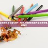 (怎么画大富翁游戏怎么画?)6岁～12岁儿童用彩笔画大富翁游戏板，训练创意和智力