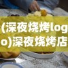 (深夜烧烤logo)深夜烧烤店游戏，调料配方揭秘与探索