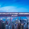 香港二四六308Kcm天下彩今天的图片,深度研究解释落实_Tablet.2.623