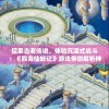 探索古老传说，体验沉浸式战斗：《四海仙妖记》游戏带你解析神秘妖怪世界的未知秘密