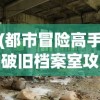 (都市冒险高手破旧档案室攻略33)都市冒险高手，破旧档案室攻略大全及常见问题解答