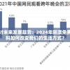 探讨未来发展趋势：2024年新澳免费资料如何改变我们的生活方式？