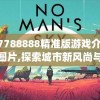 7777788888精准版游戏介绍今天的图片,探索城市新风尚与秘密角落_学习集.9.519