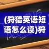 (狩猎英语短语怎么读)狩猎英语短语及其相关探讨