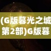 (G版暮光之城第2部)G版暮光之城第2部，探索未知与超越想象的世界