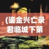 (鎏金兴亡录君临城下第三部讲的什么)鎏金兴亡录君临城下第三部，历史与传奇的交织