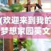 (欢迎来到我的梦想家园英文)梦想家园英文，The Dream Home