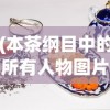(本茶纲目中的所有人物图片)本茶纲目动画，探寻茶文化的魅力与动画创新结合