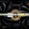 (时空猎人银汉官方版挖掘金)探秘时空猎人银汉版官网：解锁未知的时空之谜
