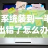 (系统装到一半出错了怎么办)电脑系统安装不成功怎么办？全面解析与常见问答