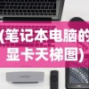 (笔记本电脑的显卡天梯图)笔记本电脑显卡性能排名天梯图，深度解析与选购指南