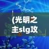 (航海霸业套装)航海霸业魔装的获取方法与攻略
