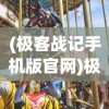 (极客战记手机版官网)极客战记，外国科技爱好者的创新乐园