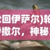 (轮回伊萨尔)轮回伊撒尔，神秘力量的探索与解析