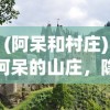 (阿呆和村庄)阿呆的山庄，隐藏在山林间的乡村乐园