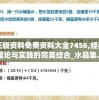 正版资料免费资料大全7456,经典理论与实践的完美结合_水晶集.5.746