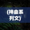 (神曲系列文)神曲系列，音乐传奇的探秘之旅