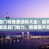 新澳门特免费资料大全：探寻火凤凰凯旋门魅力，精美图片欣赏