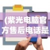 (紫光电脑官方售后电话是多少)紫光电脑官方售后电话——专业服务的保障与智能科技的引领