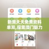 新奥天天免费资料单双,探索澳门魅力与文化风情_先锋版IPHONE.3.458