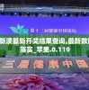 2024新澳最新开奖结果查询,最新数据解释落实_苹果.0.119