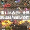 新澳门六开彩开奖结果2024年,精选最佳解读方法与实践案例_潮流版Eleme.7.137