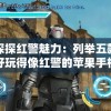 (拯救情侣游戏)免费播放救救情侣游戏，全新挑战等你来战！