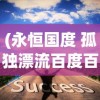 (永恒国度 孤独漂流百度百科)永恒国度中的孤独漂流者