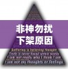 非神勿扰下架原因深度解析