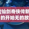 (仙剑奇侠传新的开始无的放矢成就)仙剑奇侠传新的开始，无的放矢的探寻与解读