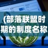 (一拳超人世界东南亚服下载)一拳超人世界东南亚服，游戏初探与常见问题解答