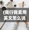 (骑马与砍杀2任务流程攻略)骑马与砍杀2剧情任务攻略大全及常见问题解答