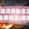 (道诡异仙全文免费阅读)道诡异仙，探寻神秘世界的奇幻之旅