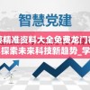 管家婆精准资料大全免费龙门客栈管家婆,探索未来科技新趋势_学习集.9.519